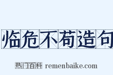 临危不苟造句是什么意思的图片